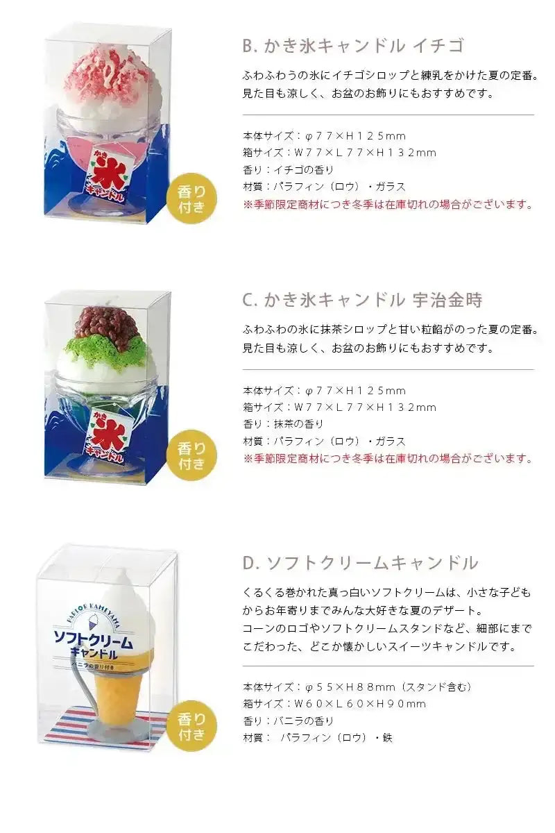 かき氷キャンドル イチゴ・かき氷キャンドル 宇治金時・ソフトクリームキャンドルの商品詳細
