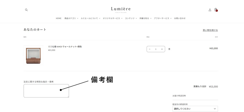 ご注文時の「備考欄」について