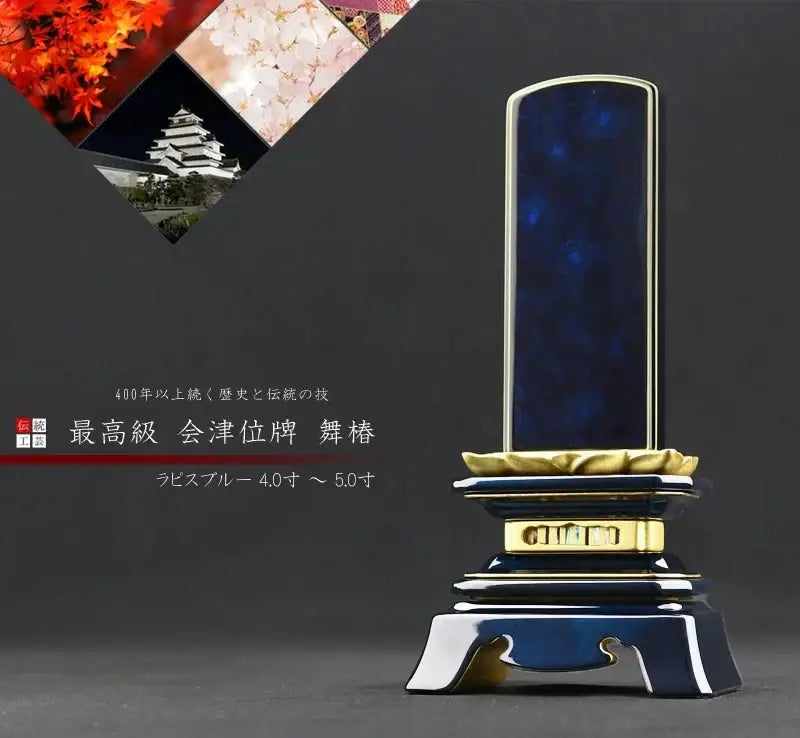 会津 最高級位牌 舞椿 さざれ波 ラピスブルー 仕様の商品画像1枚目