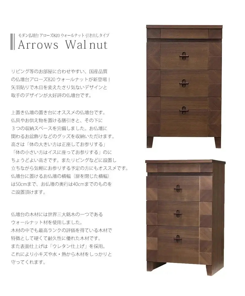 モダン仏壇台 アローズ820 ウォールナットの説明文と仏壇公正取引協議会に基づく品質表示