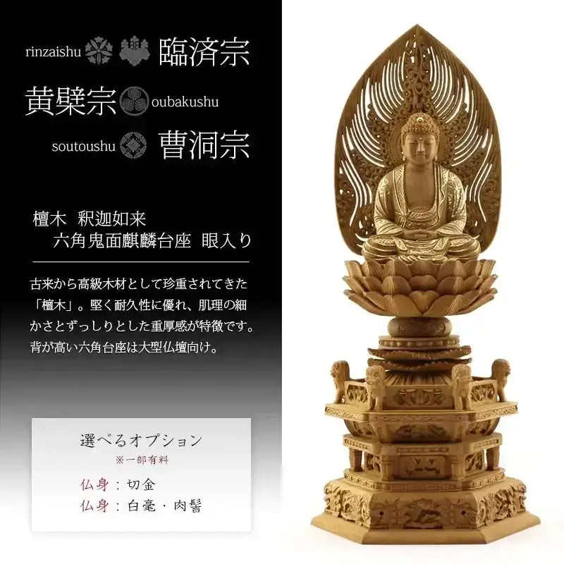 檀木仏像 六角鬼面麒麟台座 座釈迦 眼入り【曹洞宗・臨済宗・禅宗】の商品画像1枚目