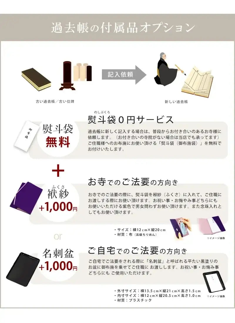 ルミエールではお過去帳に記入される際にお使いいただける付属品をご用意しております。