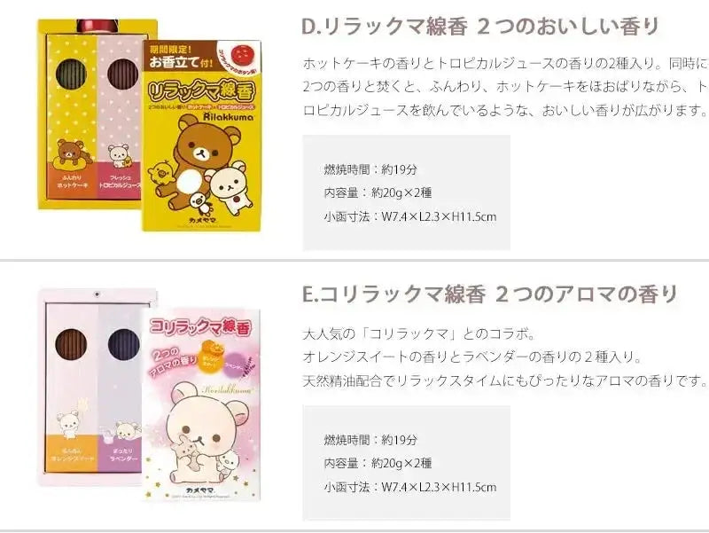 リラックマ線香 2つのおいしい香り・コリラックマ線香 2つのアロマの香りのお線香の商品詳細