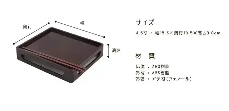 仏膳セット 新タメ 4.5寸のサイズ・材質