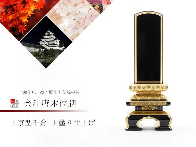 会津塗位牌 上京型千倉 上塗り仕上げの商品画像1枚目