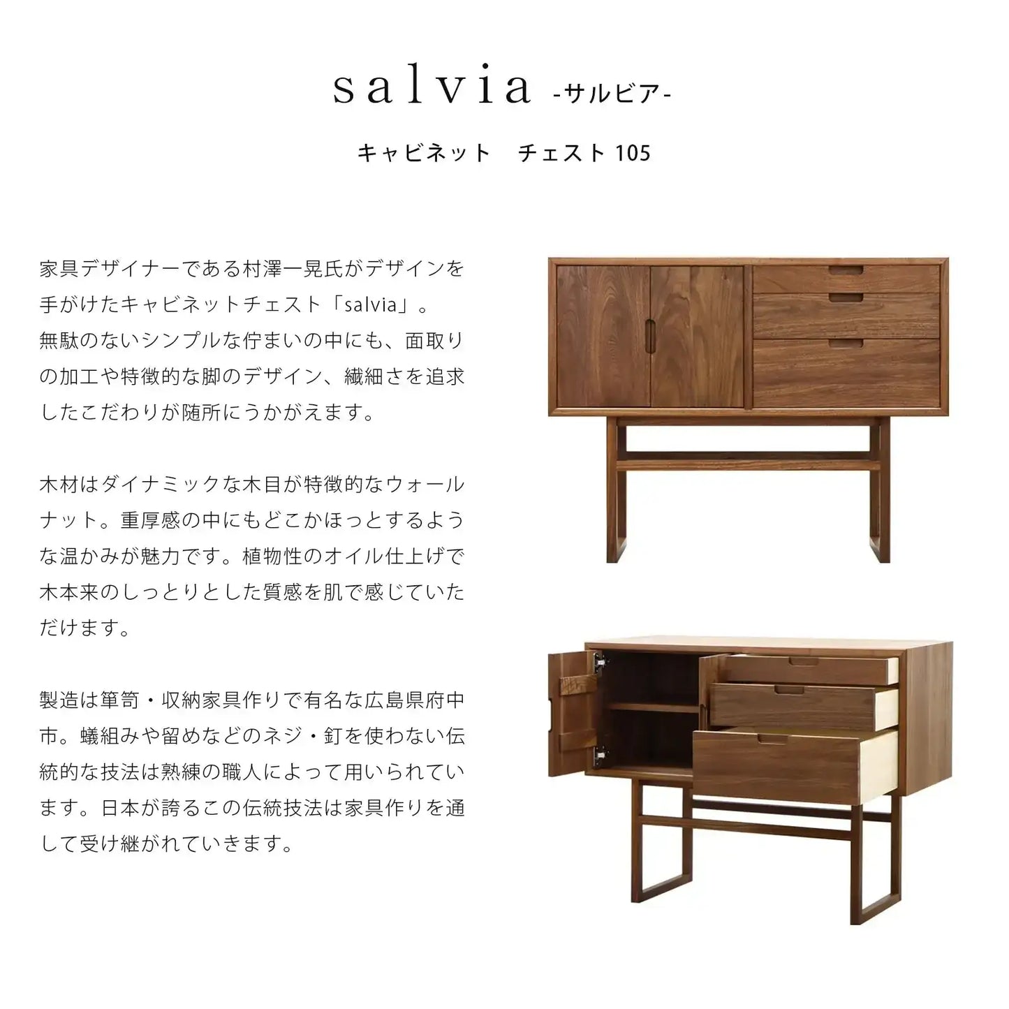 salvia キャビネットチェスト ウォールナット 105の説明と商品詳細情報