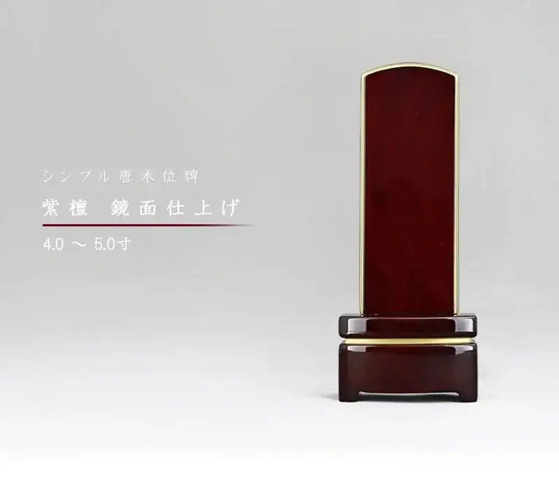 シンプル位牌 紫檀 鏡面仕上げの商品画像1枚目