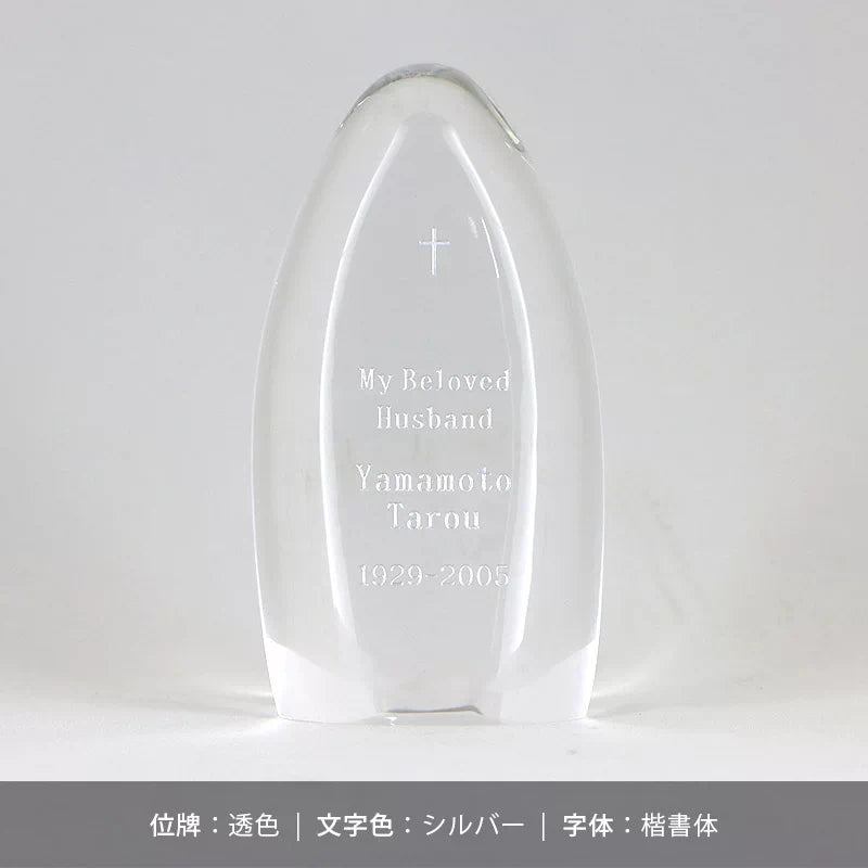 ガラス位牌 水音の文字入れのサンプル1