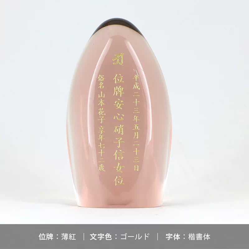 ガラス位牌 水音の文字入れのサンプル10