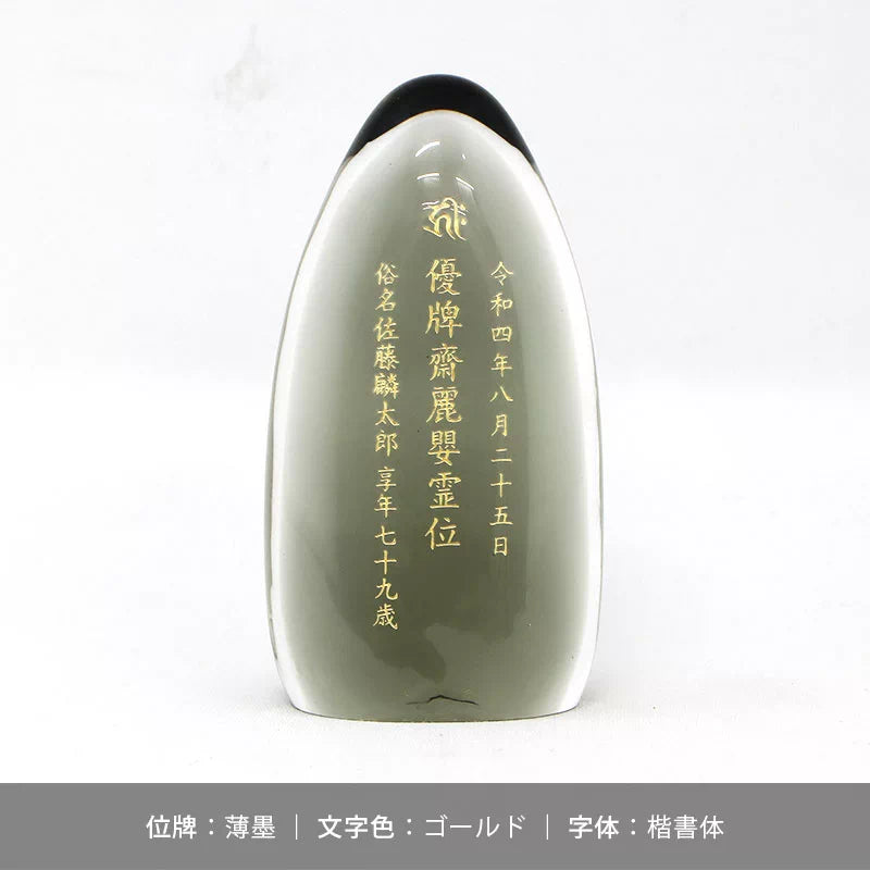 ガラス位牌 水音の文字入れのサンプル14