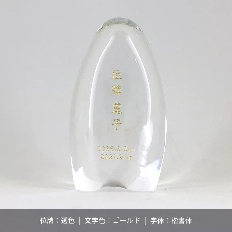 ガラス位牌 水音の文字入れのサンプル2