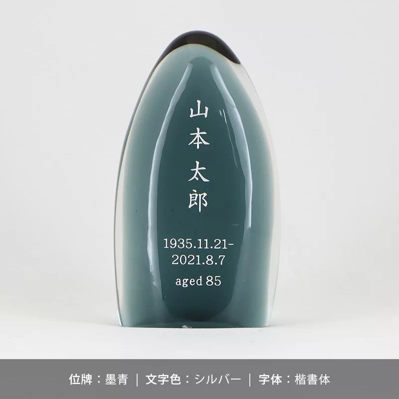 ガラス位牌 水音の文字入れのサンプル5