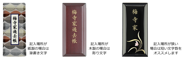 過去帳の表面にも文字入れはできるの?