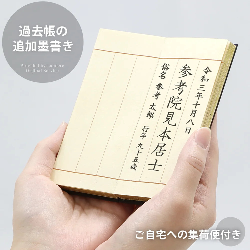 過去帳の追加墨書き【ご自宅集荷便付き】 | サービスの通販 