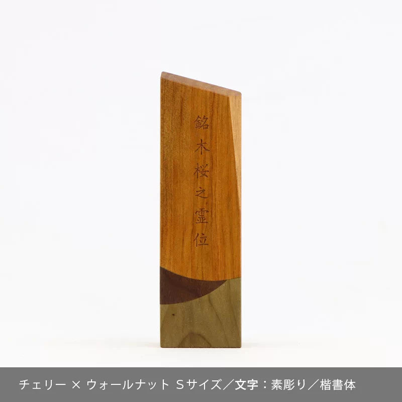 モダン位牌 森音の文字入れのサンプル11