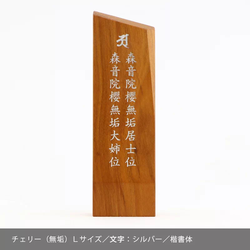 モダン位牌 森音の文字入れのサンプル7