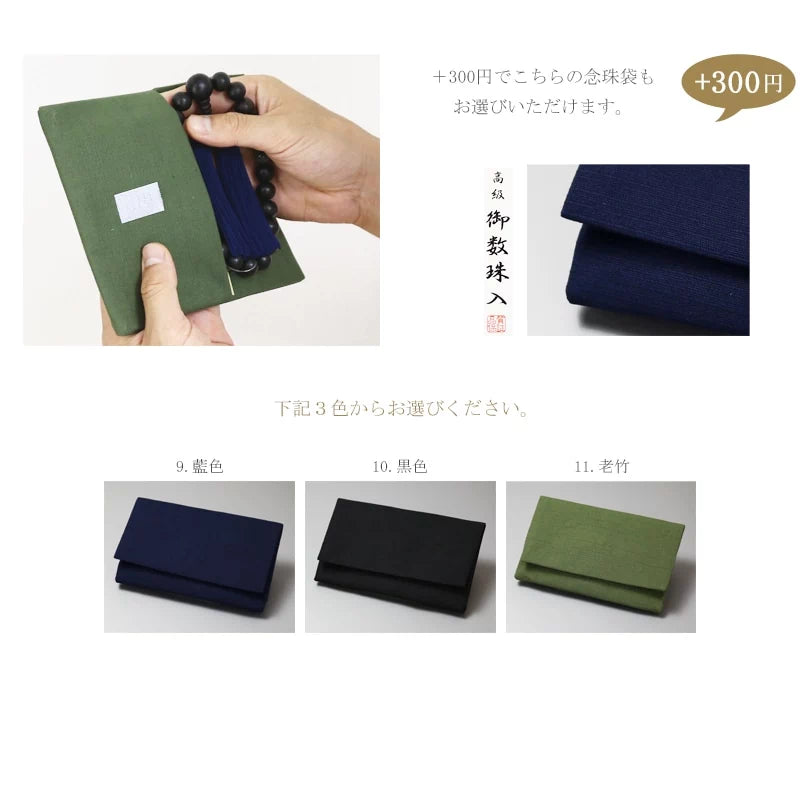 300円ご追加でこちらの念珠袋もお選びいただけます。