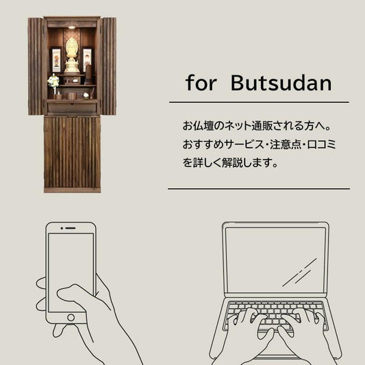 「お仏壇をネット通販」で購入する為の便利な おすすめサービス・注意点・口コミを解説
