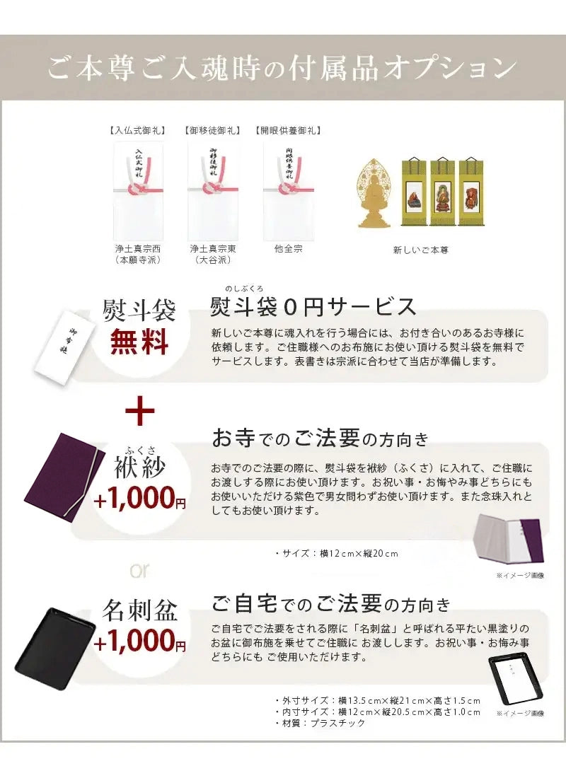 ご本尊・脇侍にご入魂頂く際にお使いいただける付属品をご用意しております。