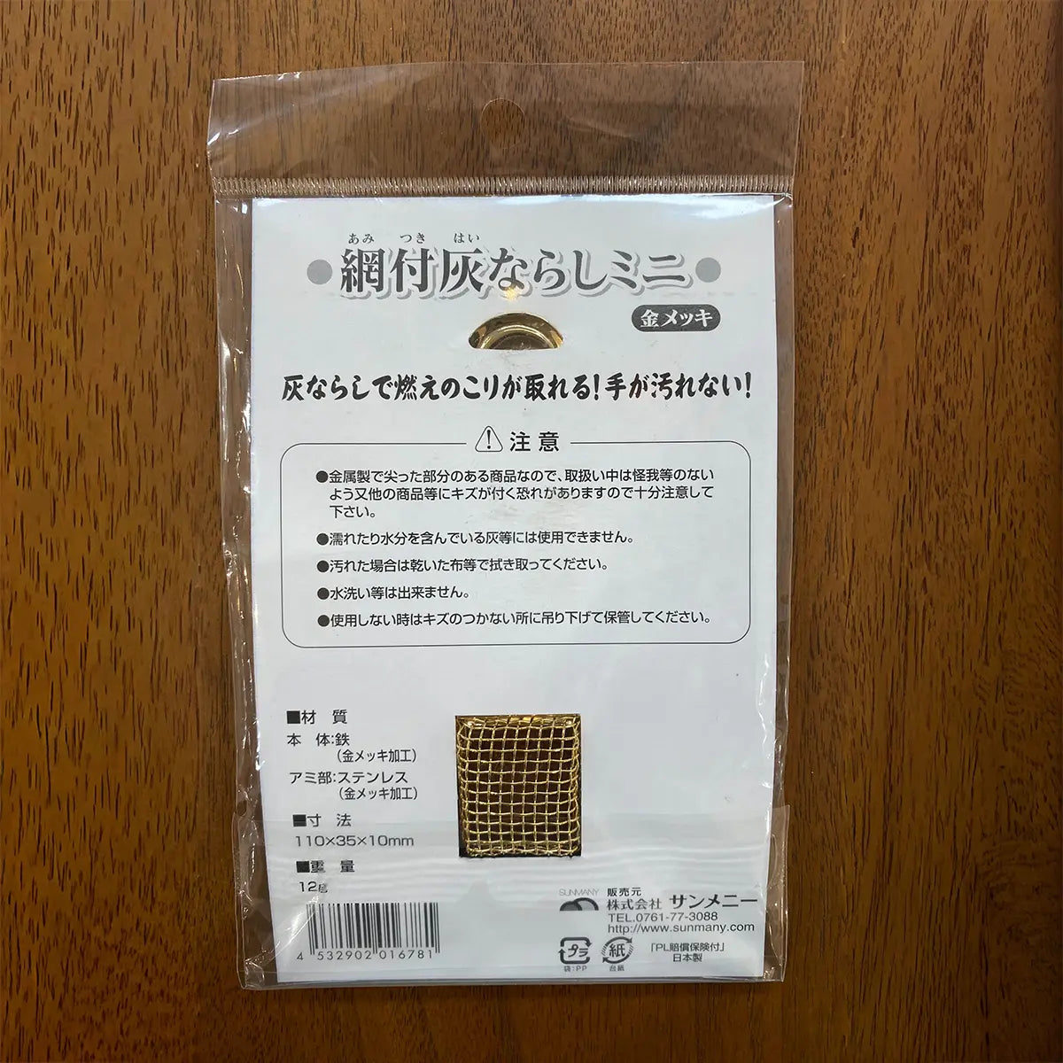 【アウトレット】網付灰ならしミニ 金メッキ 裏面