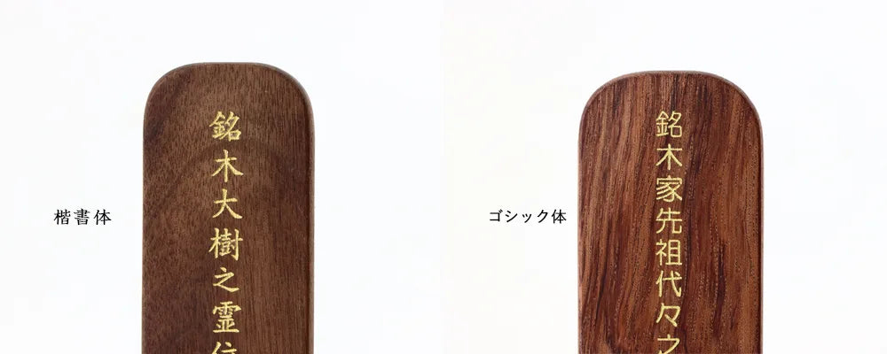 お位牌の字体(フォント)は選べますか?