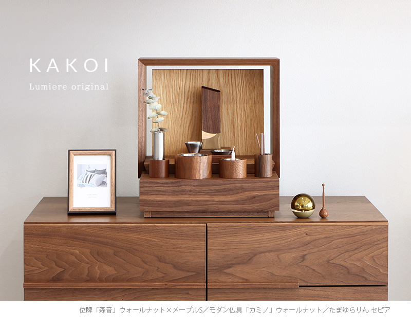 【選べる仏具付】ミニ仏壇 KAKOI ウォールナット×オークをリビングに設置したイメージ