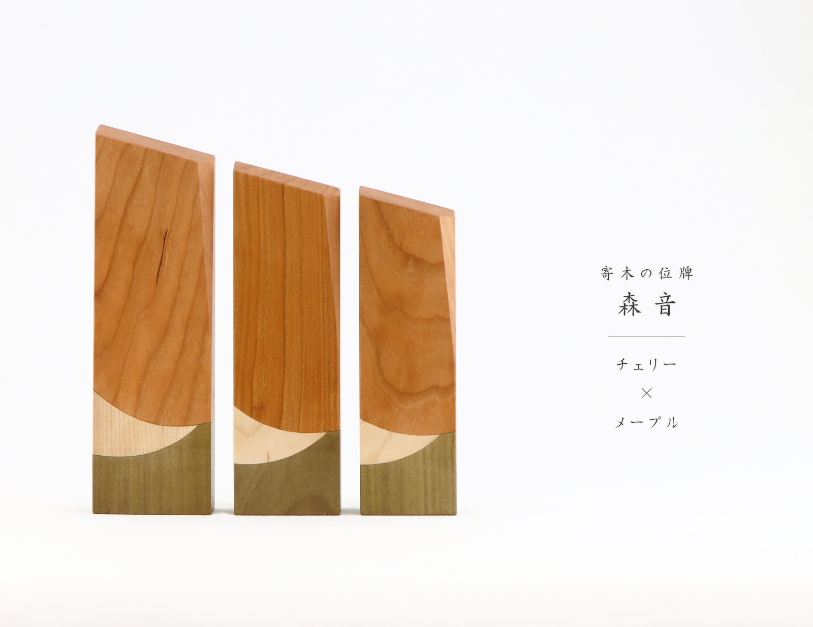 寄木の位牌「森音」チェリー × メープルのトップ画像