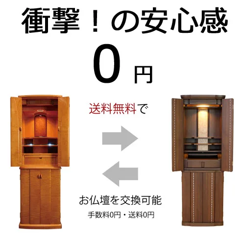 通販でも安心！お仏壇の商品交換の完全無料サービス