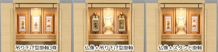 仏像・掛軸をお仏壇に飾るパターンの説明