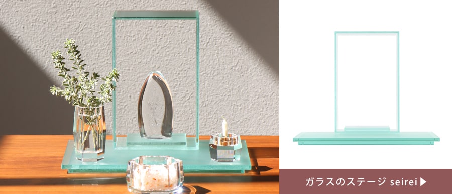 ルミエールオリジナルのガラスのステージ仏壇。神秘的でモダンなデザイン。