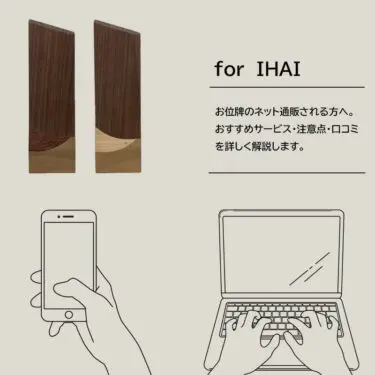 「お位牌をネット通販」で購入する際の注意点・口コミ・おすすめ位牌をご紹介