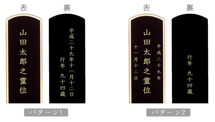 戒名なし位牌の文字レイアウトの2パターン