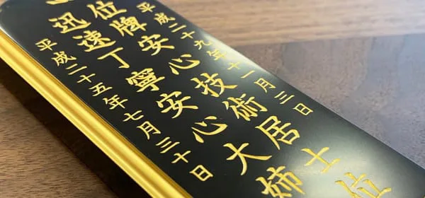 夫婦位牌の追加文字入れ