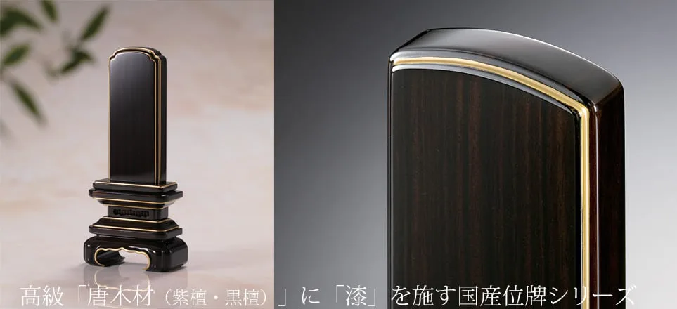 唐木漆位牌シリーズ