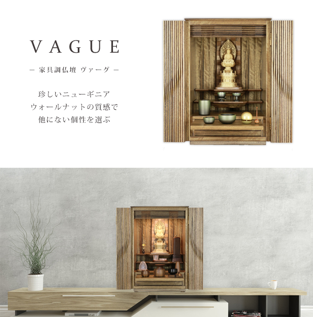 ウォールナットの質感を楽しむ家具調仏壇「ヴァーグ」のご紹介です。