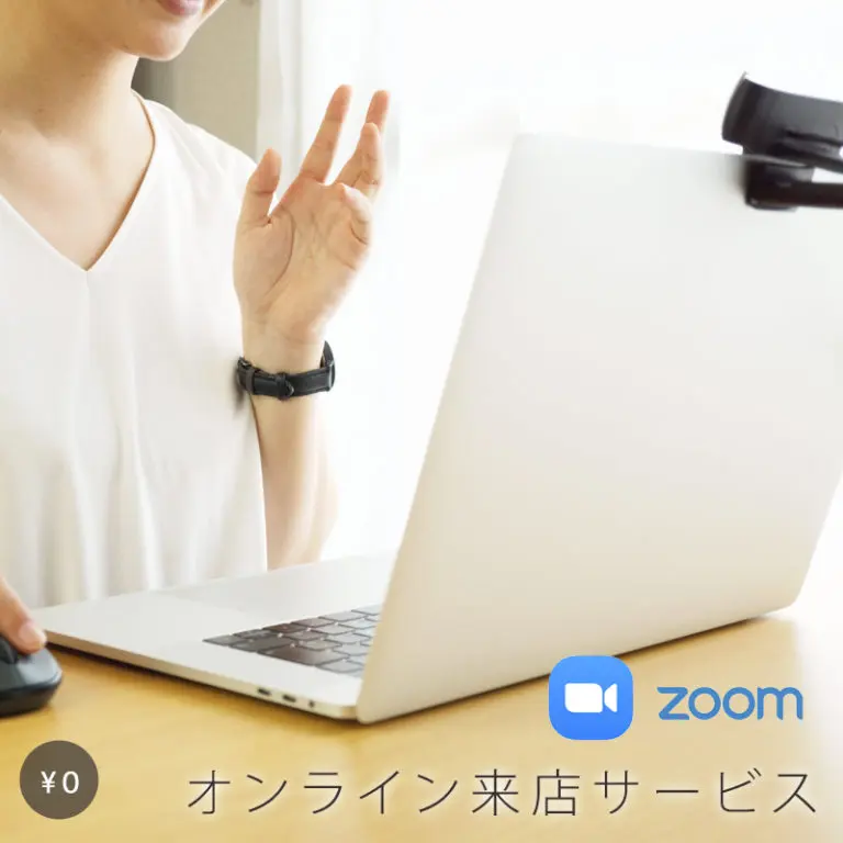 オンライン来店サービス