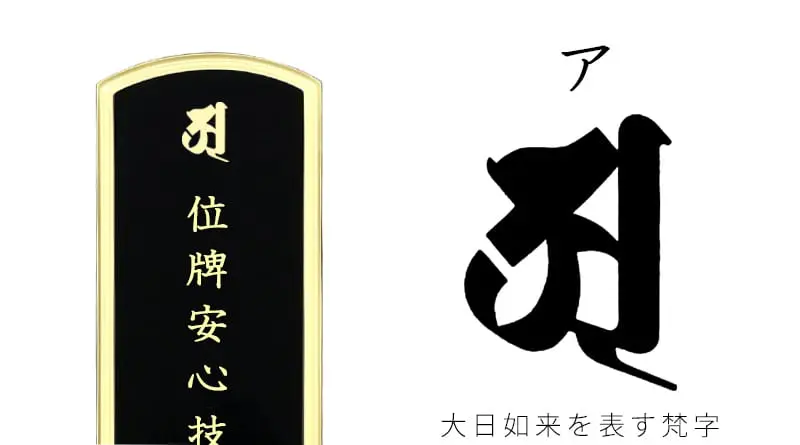 真言宗の位牌】の作り方、梵字の有無・戒名・俗名・年齢の文字の書き方│インテリア仏壇 ルミエールBlog