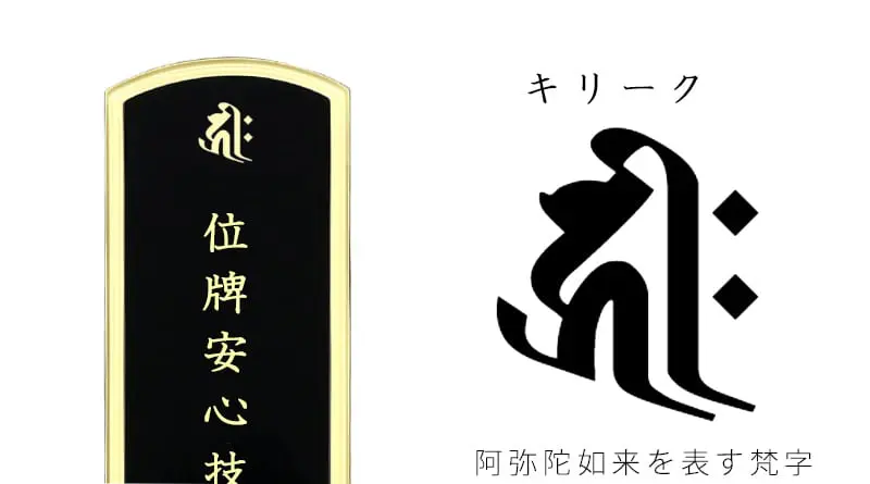 浄土宗の位牌】の作り方、梵字の有無・戒名・俗名・年齢の文字の書き方