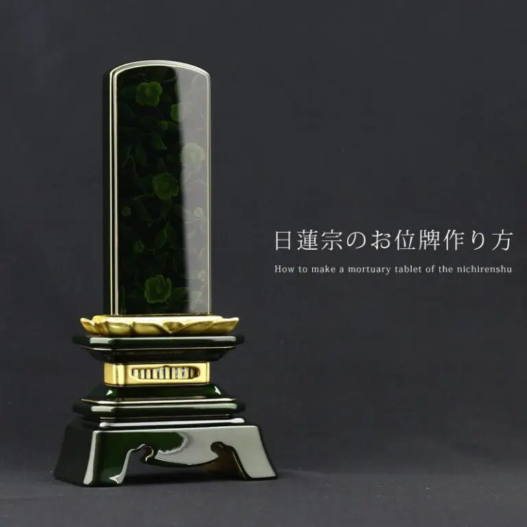 日蓮宗のお位牌の作り方