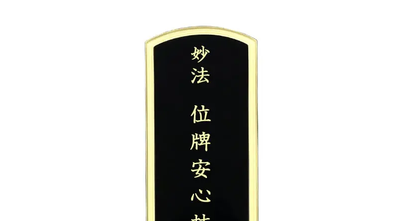 日蓮宗の冠文字「妙法」をお位牌にいれた画像