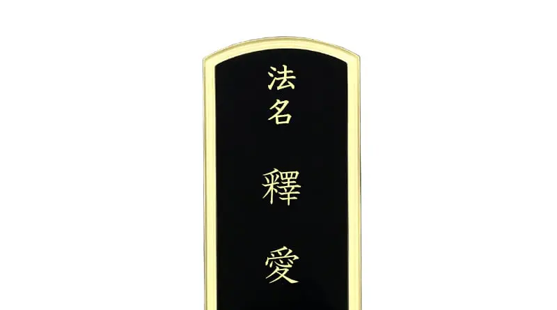 浄土真宗の冠文字「法名」をお位牌にいれた画像