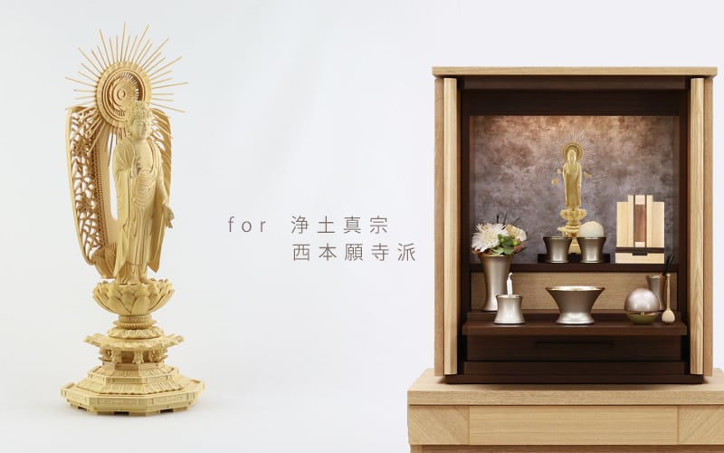 浄土真宗本願寺派（西）の本尊、西立阿弥陀如来をお仏壇に飾った画像