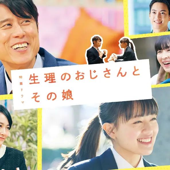 ＮＨＫドラマ「生理のおじさんとその娘」で撮影協力しました