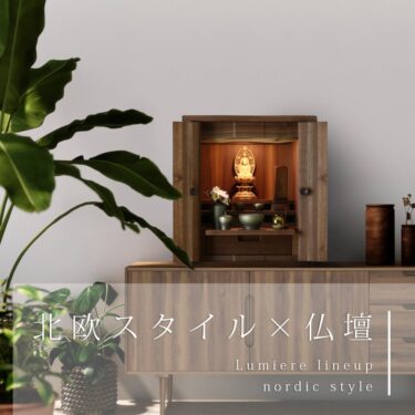【北欧×仏壇】北欧の家具デザインを取り入れたお仏壇をご紹介