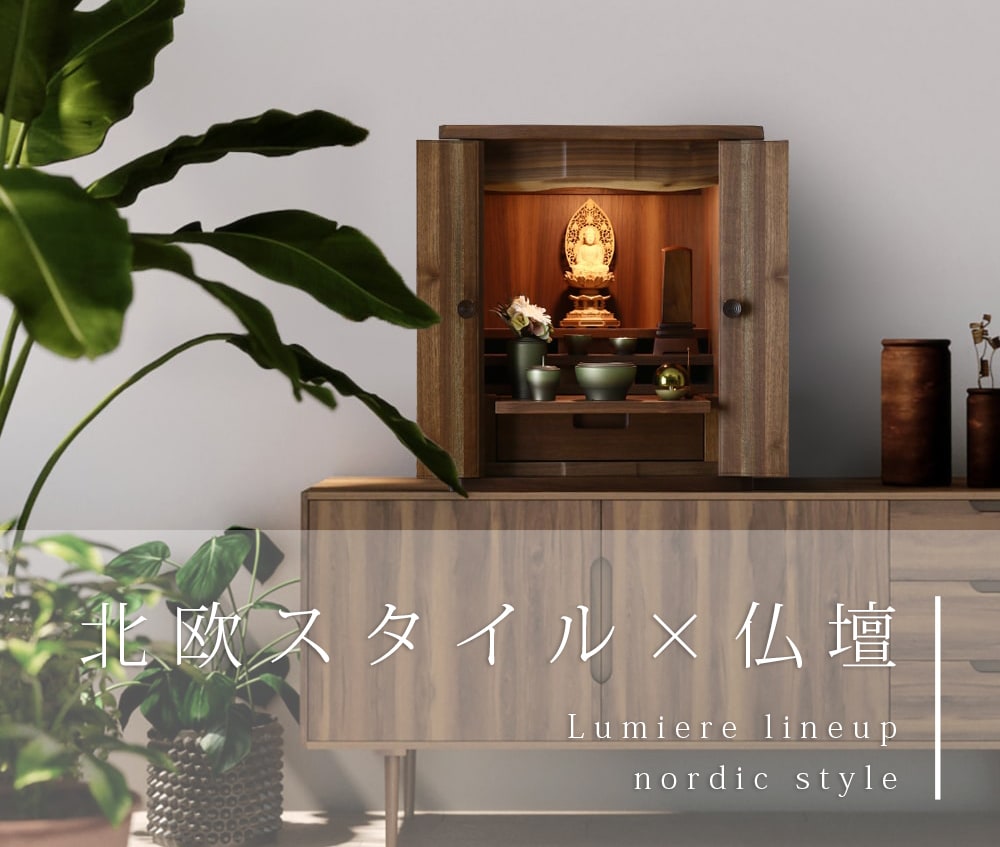 【北欧デザイン×仏壇】北欧の家具デザインを取り入れたお仏壇をご紹介