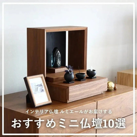 おしゃれな-ミニ仏壇-の人気おすすめ10選-選び方 インテリア仏壇 ルミエール