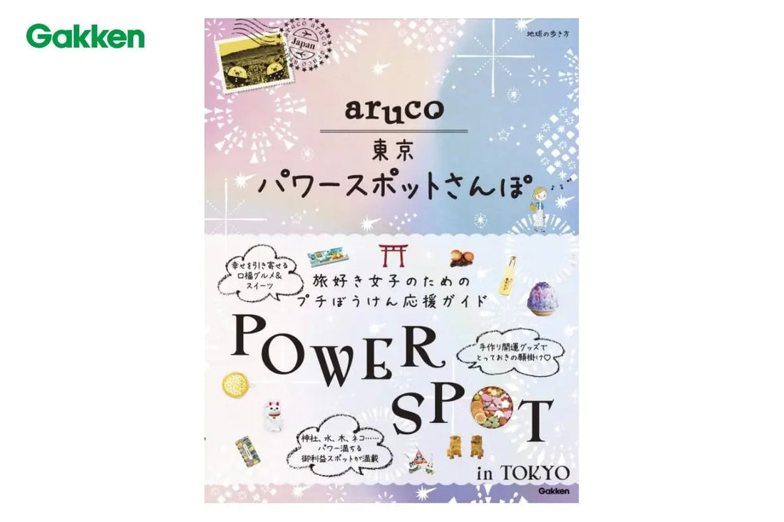 学研出版「aruco　東京パワースポットさんぽ」に商品掲載