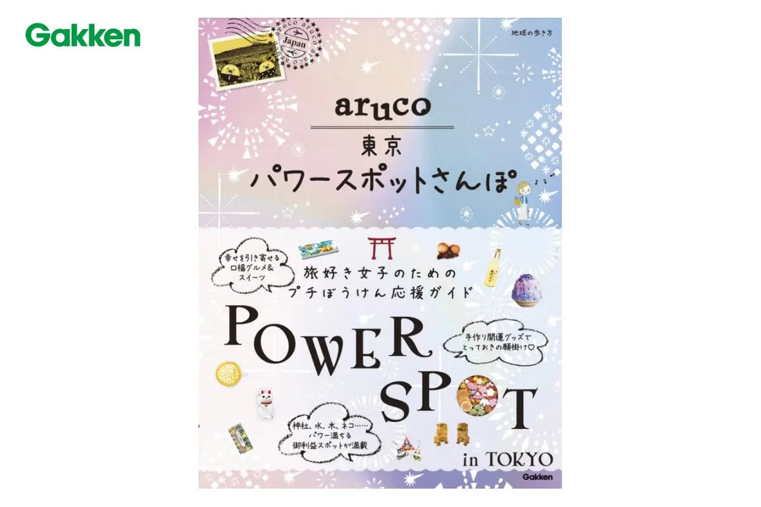 学研出版「aruco　東京パワースポットさんぽ」に商品掲載