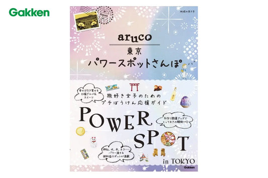 学研出版「aruco　東京パワースポットさんぽ」に商品掲載