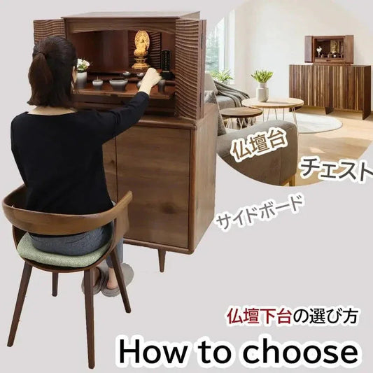 仏壇を置く台-仏壇台-にチェスト-サイドボードが人気-仏壇下台の選び方-おすすめ商品を紹介 インテリア仏壇 ルミエール